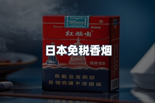 日本免税香烟